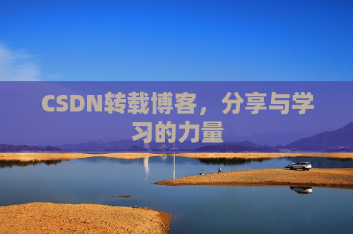 CSDN转载博客,分享与学习的力量